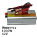 Xpro     12V-220V         ,      STRUM12 AR 1000W (648_528)