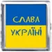 YKX Портсигар на 20 сигарет, Флаг Слава Украине (YH-6) YKX Портсигар на 20 сигарет, Флаг Слава Украине (YH-6)