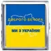 YKX Портсигар на 20 сигарет, Украине Доброго Вечора (YH-7) YKX Портсигар на 20 сигарет, Украине Доброго Вечора (YH-7)