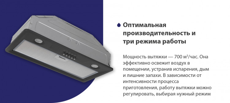 Оптимальна продуктивність і три режими роботи Потужність витяжки – 700 м3/год. Вона ефективно освіжить повітря у приміщенні, усунувши випари, дим та зайві запахи. Залежно від інтенсивності процесу приготування роботу витяжки можна регулювати, вибираючи потрібний режим