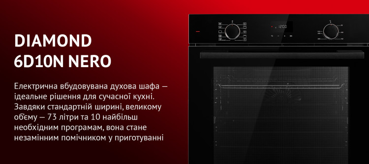 DIAMOND 6D10N NERO Електрична вбудовувана духова шафа – ідеальне рішення для сучасної кухні. Завдяки стандартній ширині, великому об'єму – 73 літри та 10 найбільш необхідним програмам, вона стане незамінним помічником у приготуванні