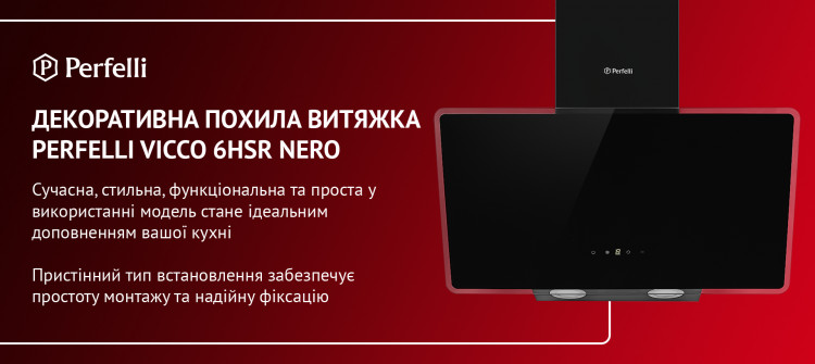 ДЕКОРАТИВНА ПОХИЛА ВИТЯЖКА PERFELLI VICCO 6HSR NERO Сучасна, стильна, функціональна та проста у використанні модель стане ідеальним доповненням вашої кухні. Пристінний тип встановлення забезпечує простоту монтажу та надійну фіксацію