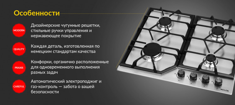 Особливості Дизайнерські чавунні грати, стильні ручки управління та скляне покриття<br>Кожна деталь, виготовлена ??за німецькими стандартами якості<br>Конфорки, органічно розташовані для одночасного виконання різних завдань<br>Автоматичний електрозапалювання та газ-контроль - турбота про вашу безпеку