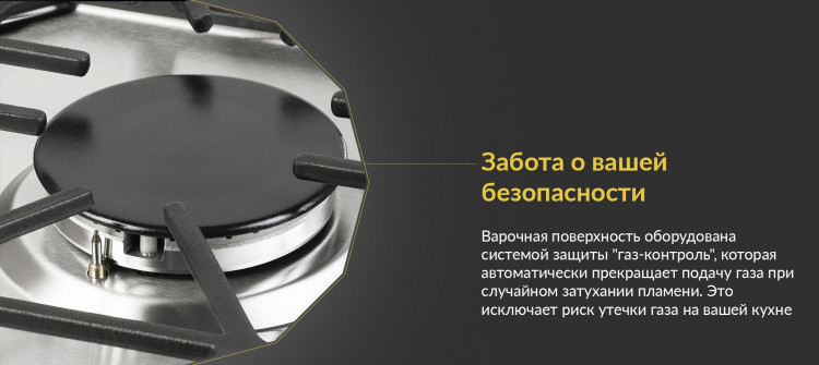 Турбота про вашу безпеку Варильна поверхня обладнана системою захисту газ-контроль, яка автоматично припиняє подачу газу при випадковому загасанні полум'я. Це виключає ризик витоку газу на вашій кухні
