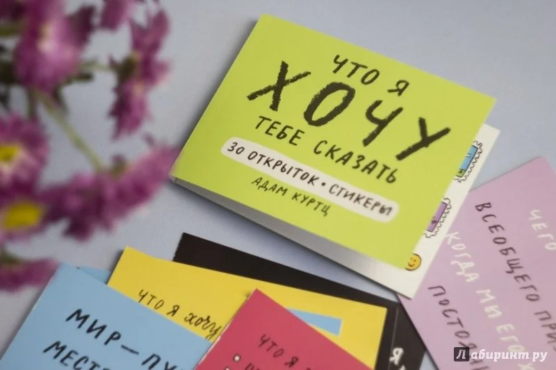 ᐈ Купить «Что я хочу тебе сказать. 30 открыток (и стикеры