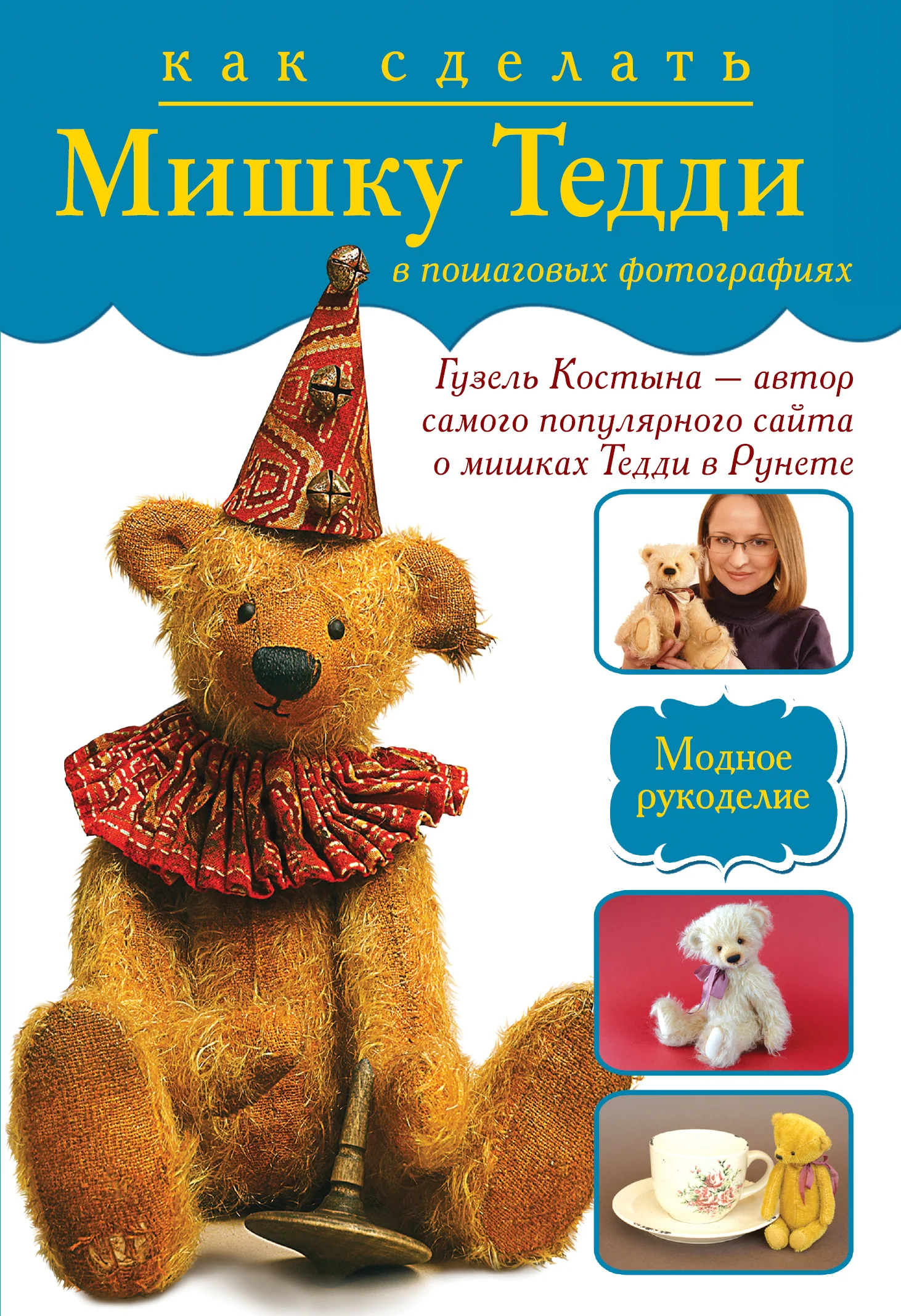 мишка тедди с книжкой. книги про плюшевого мишку. книги по шитью мишек. мишки в книжке. мишка тедди книга.