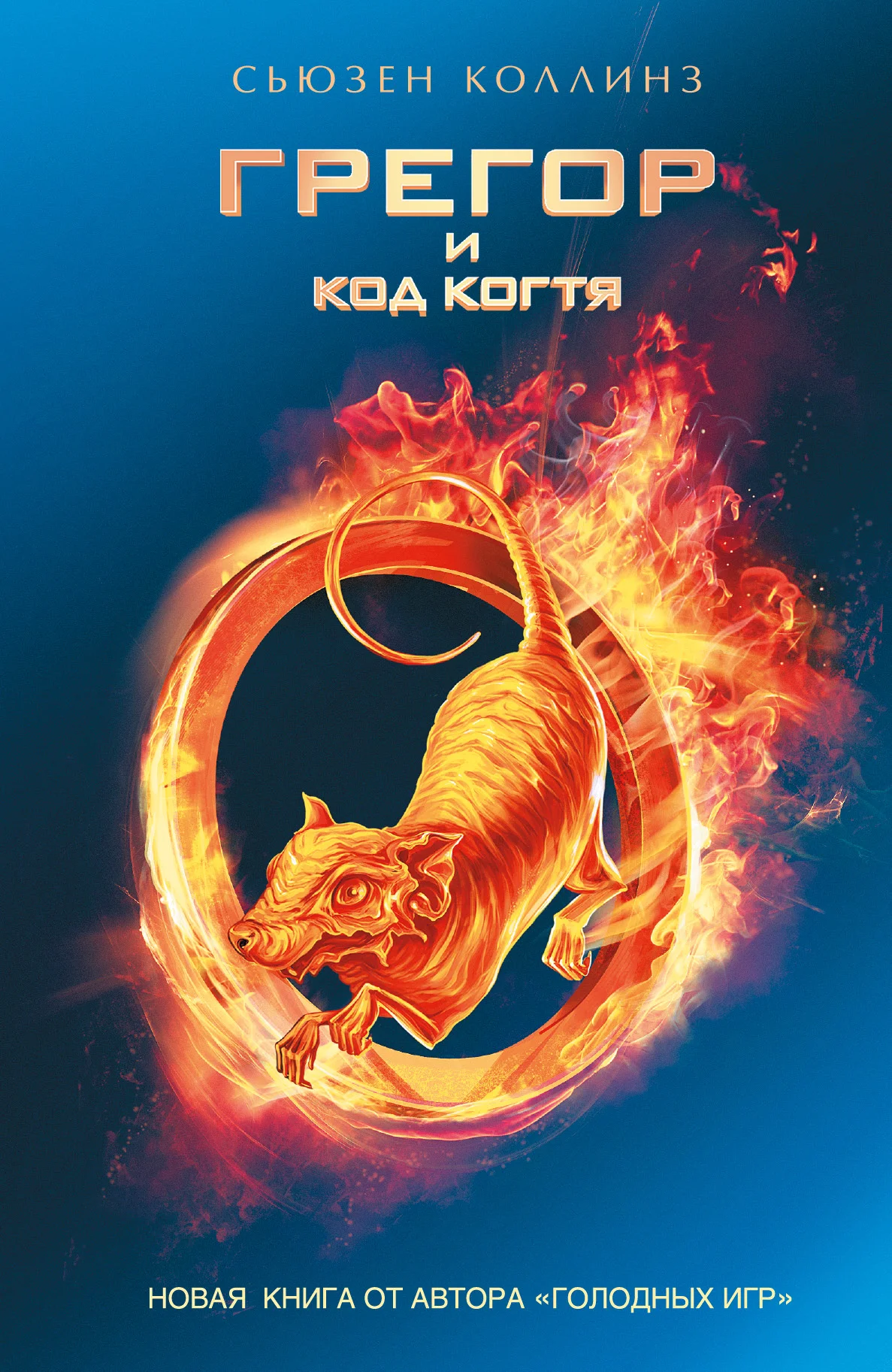 Сьюзен коллинз грегор и проклятие теплокровных. Сьюзен коллинз грегор и тайный знак. Грегор и смутное пророчество книга. Сьюзен коллинз грегор и проклятие теплокровных. Хроники подземья сьюзен.