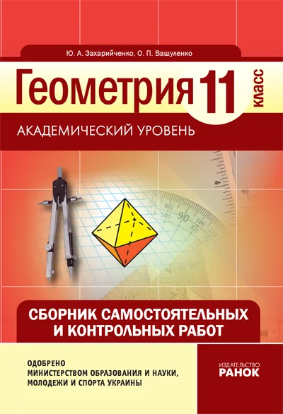 геометрия 10 класс. геометрия 10 класвидавництво ранок. сборник самостоятельных и контрольных работ. атанасян геометрия 10-11 контрольные работы. контрольная по геометрии 10 класс стереометрия.