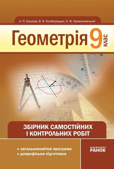 геометрия 8 класс. алгебра и геометрия учебники. дидактические материалы по алгебре и геометрии. геометрия сборник самостоятельных. ершова.