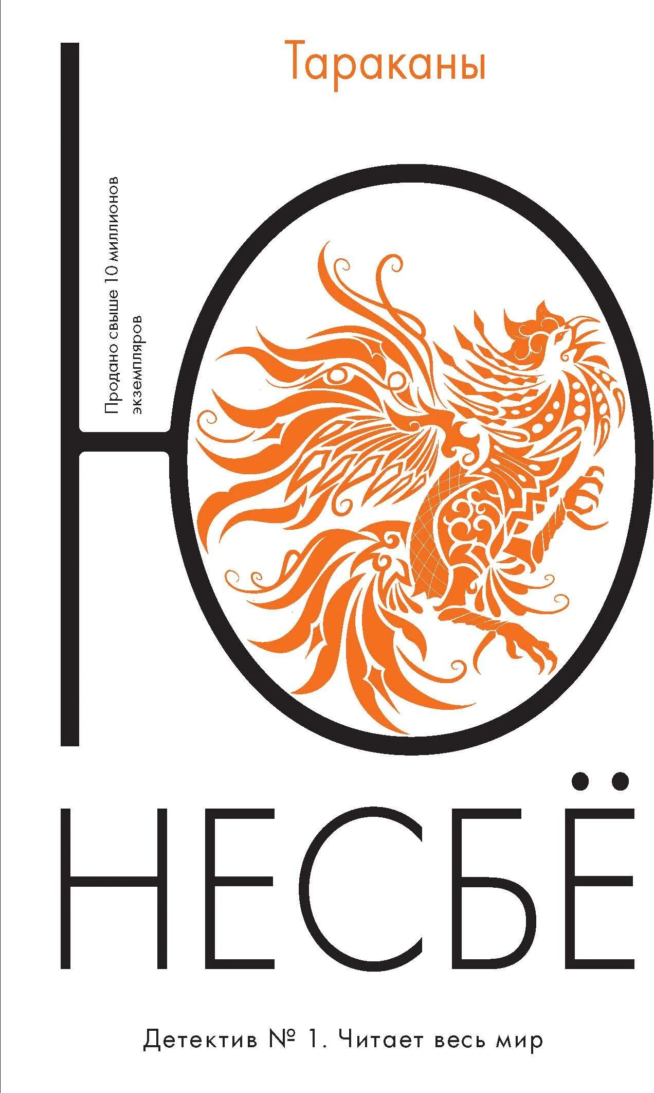 книга тараканы ю несбе. книга тараканы (несбё ю). харри холе тараканы. ю несбё "тараканы". несбе тараканы.