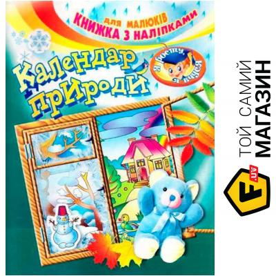 

Украина Книга «Книжка з наліпками Календар природи» 978-966-858-309-4
