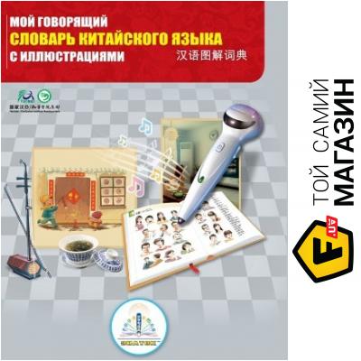 

Книга Знаток Книга для говорящей ручки - Знаток (ІІ поколения, без чипа) - "Китайско-русский словарь" (REW-K047)