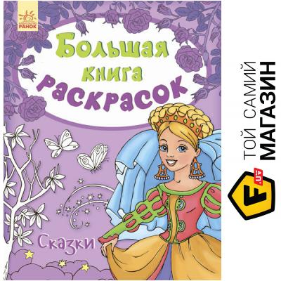

Ранок Большая книга раскрасок: Сказки Ранок (267667)