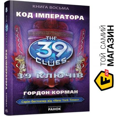 

Гордон Корман Ранок 39 ключів. Код імператора. Книга 8