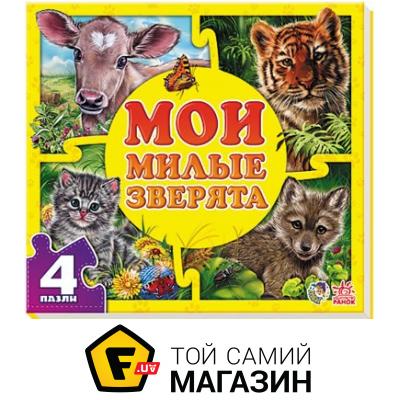 

Е.В.Новицкий Ранок Мои пушистые крохи. Мои милые зверята