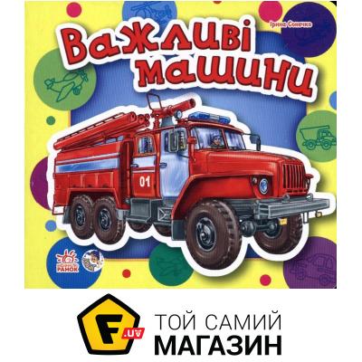 

И. Солнышко Ранок Малятам про машини, міні. Важливі машини