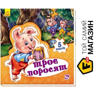 

Книга Ранок Казковий світ. Троє поросят
