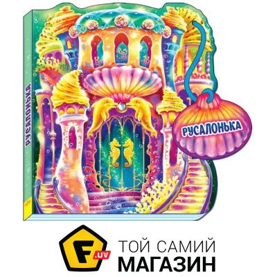 

Книга Ранок Казки-домівочки. Русалонька