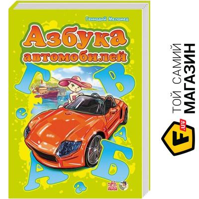 

Книга Ранок Моя первая азбука, подарочная. Азбука автомобилей