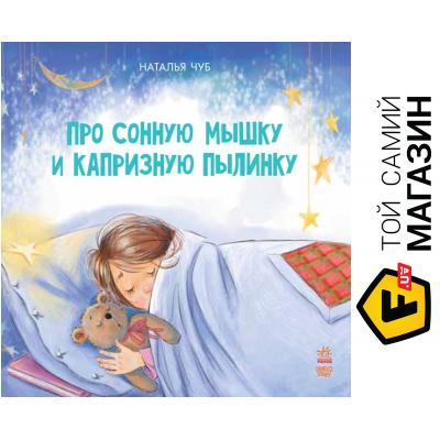 

Книга Ранок Сказкотерапия. Про сонную мышку и капризную пылинку