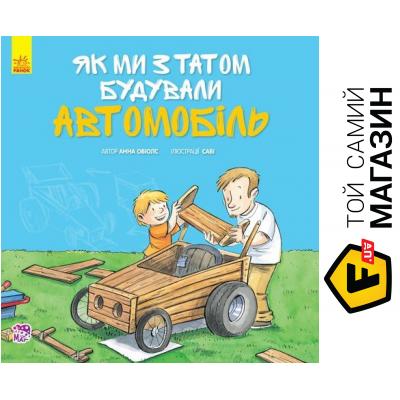 

Книга Ранок Разом із татом. Як ми з татом будували автомобіль
