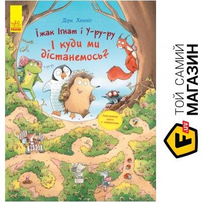 

Книга Ранок Їжак Ігнат і У-ру-ру. І куди ми дістанемось