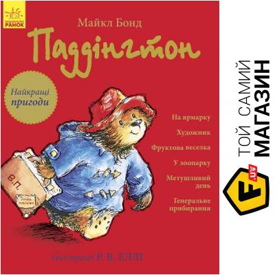 

Книга Ранок Паддінгтон збірник: Найкращі пригоди
