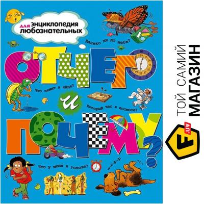 

Махаон Книга «Отчего и почему» 978-5-18-000904-3