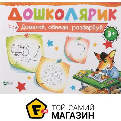 

Издательство Виват Книга Ирина Лисицына «Домалюй, обведи, розфарбуй» 978-617-690-585-1