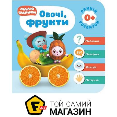 

Торсінг Книга: «Малюшарики 0+ . Овочі, фрукти»