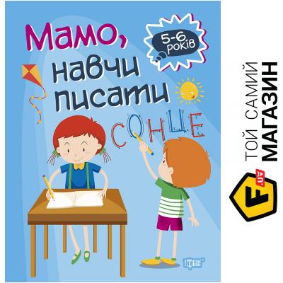 

Торсінг Книга-развивайка Анастасия Фисина «Мамо, навчи писати. Домашня академія» 978-966-939-759-1