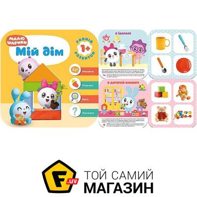 

Торсінг Книжка "Малышарики. Мой дом", на украинском