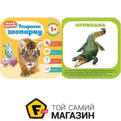 

Торсінг Книжка "Малышарики. Животные зоопарка", на украинском