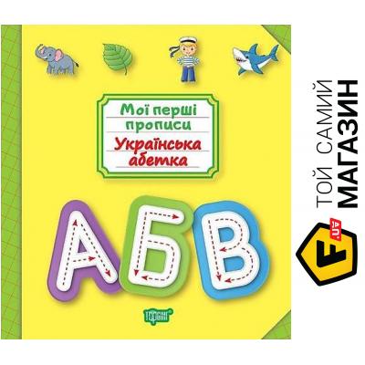 

Торсінг Книга: «Мои прописи. Украинская алфавит»