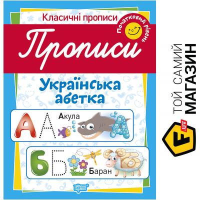

Торсінг Пособие для обучения «Прописи. Українська абетка (початковий рівень)»