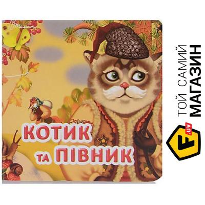 

Талант Книга серии "Карамелька: Котик и петушок", украинский