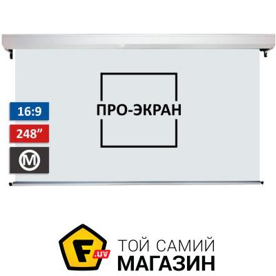 

Проекционный экран Про-Экран Моторизированный экран MC-H550, 550х309 см (16:9), 248 дюймов