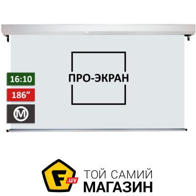 

Проекционный экран Про-Экран Моторизированный экран MC-W400, 400х250 см (16:10), 186 дюймов