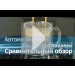 Сравнительный обзор автоматических кофемашин