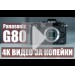  Panasonic G80 -   2016 . !